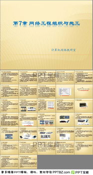 网络工程项目管理PPT下载与网站建设要点解析